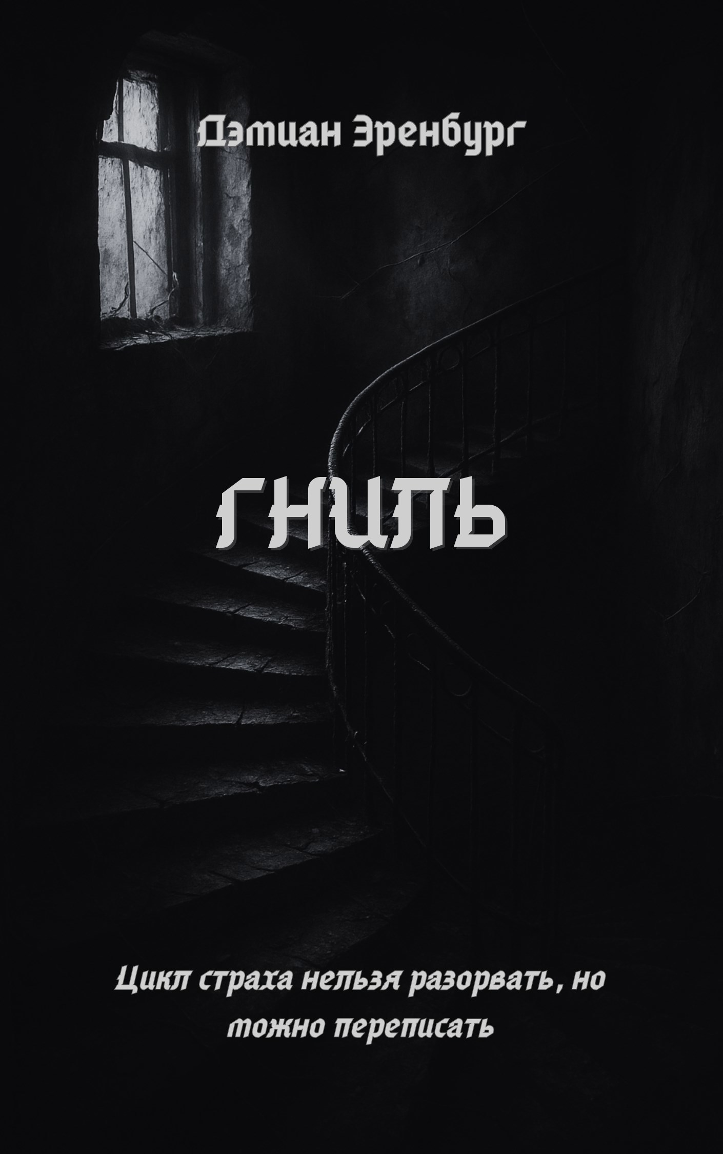 Обложка книги Гниль